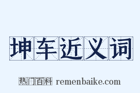坤车近义词是什么意思的图片